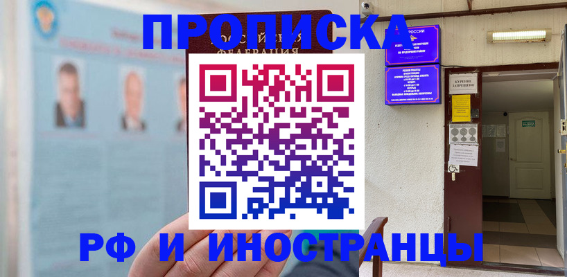 временная регистрация 2025 в Новочеркасске